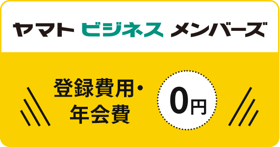 ヤマトビジネスメンバーズ 登録費用・年会費0円