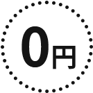 0円