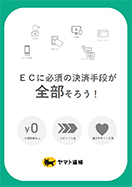 決済サービスのご案内