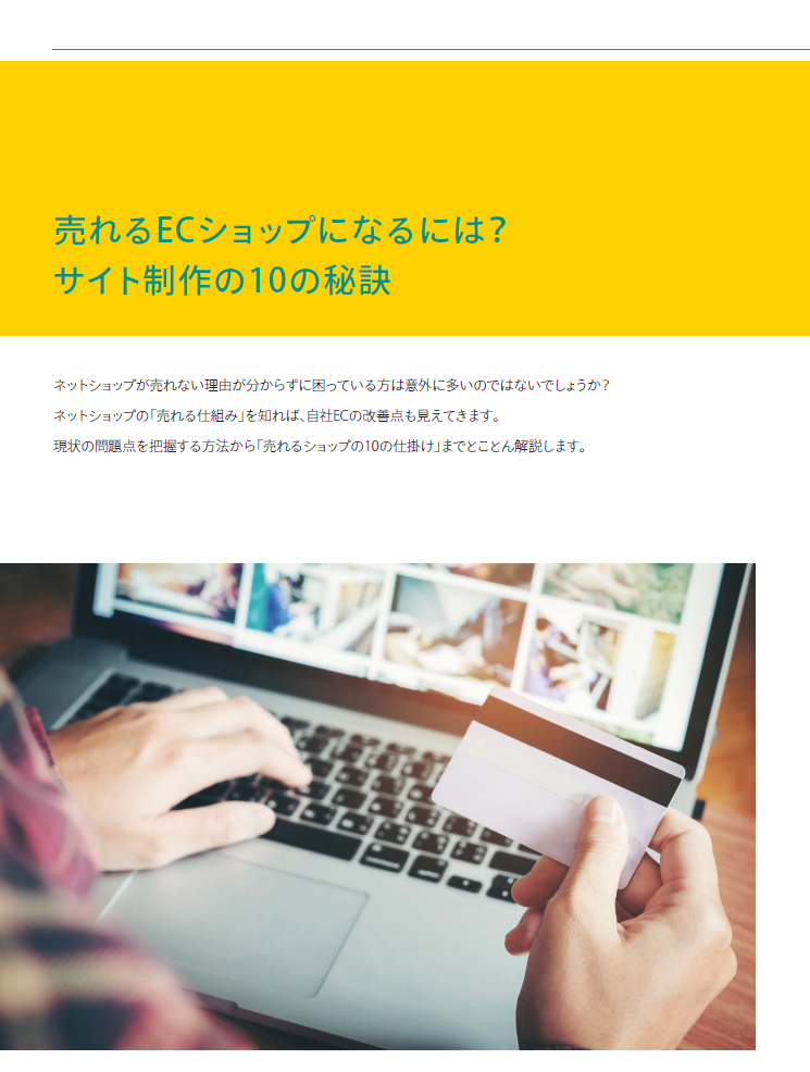 売れるECショップになるには？サイト制作の10の秘訣