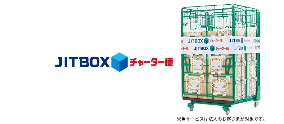 JITBOXチャーター便