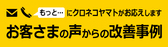 お客さまの声からの改善事例