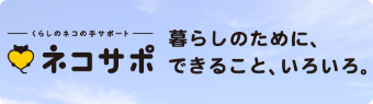 ネコサポステーション