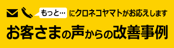 お客さまの声からの改善事例