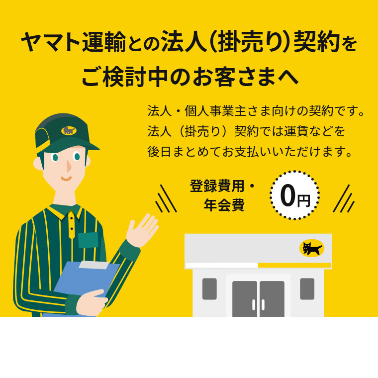 法人（掛売り）契約をご検討中のお客さまへ