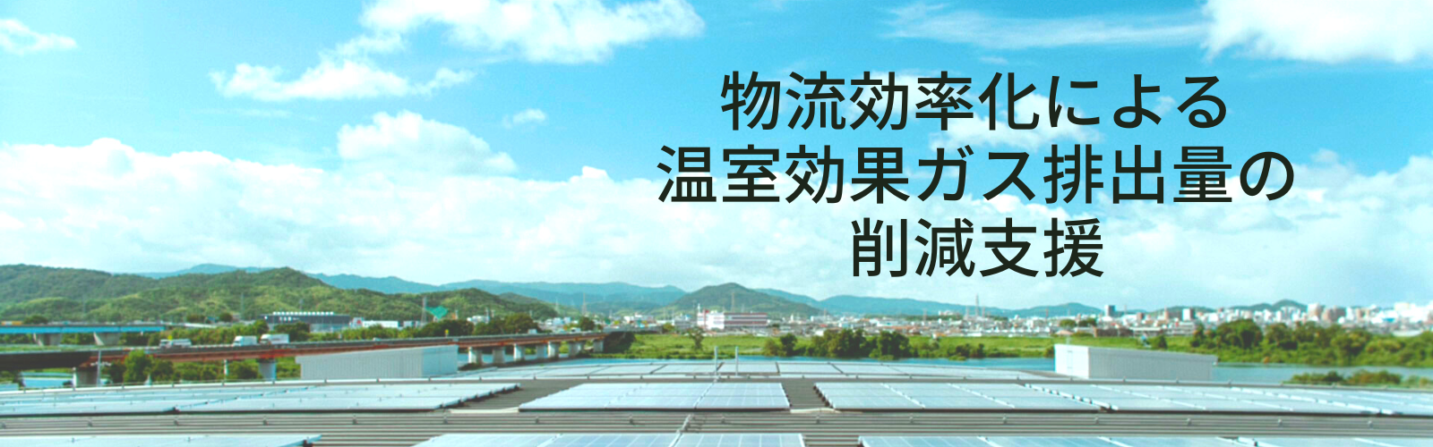 物流効率化による温室効果ガス排出量の削減支援