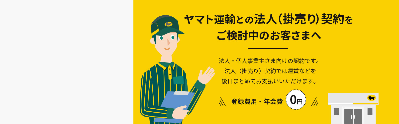 法人（掛売り）契約をご検討中のお客さまへ