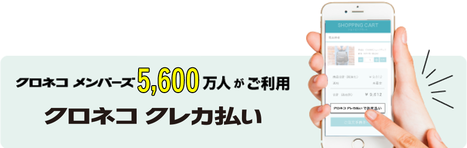 クロネコメンバーズ5,600万人がご利用　クロネコ クレカ払い