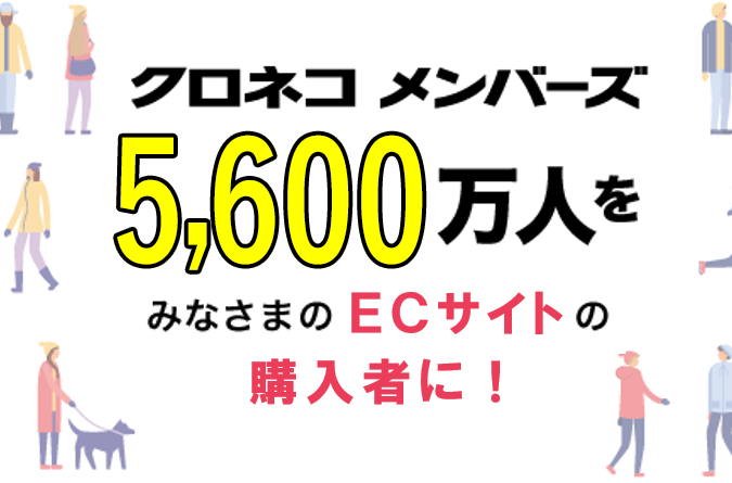 クロネコメンバーズ5,600万人をみなさまのECサイトの購入者に