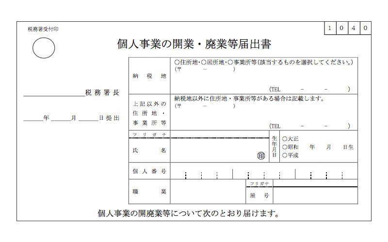 開業届