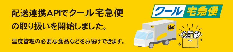 配送連携APIでクール宅急便の取り扱いを開始しました