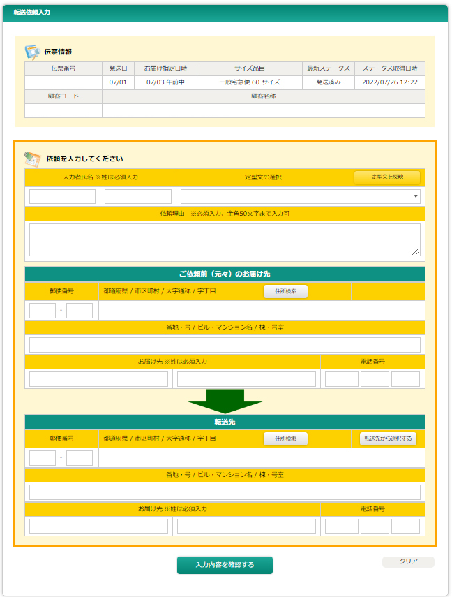 配達中止・転送依頼入力画面