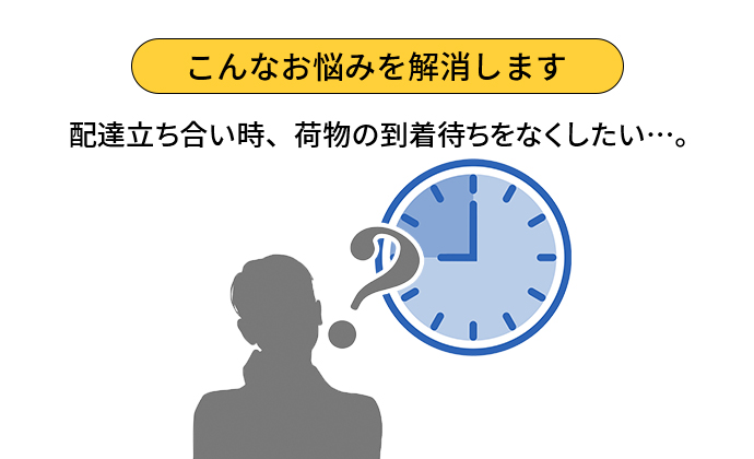 納品時間帯が指定できる