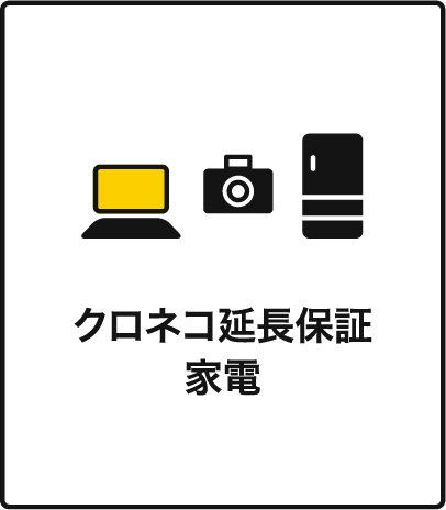 クロネコ延長保証家電