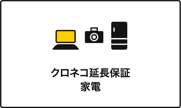 クロネコ延長保証家電