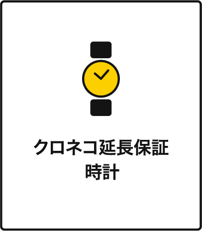 クロネコ延長保証ウォッチ