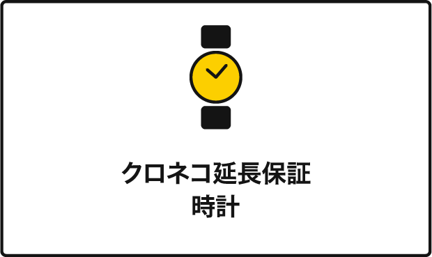 クロネコ延長保証ウォッチ