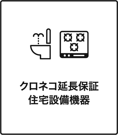 クロネコ延長保証住宅設備機器