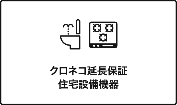 クロネコ延長保証住宅設備機器