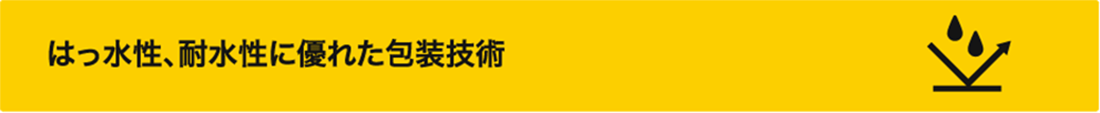 はっ水性、耐水性に優れた包装技術