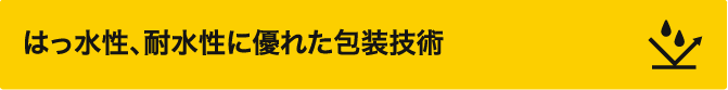 はっ水性、耐水性に優れた包装技術