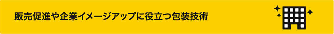 販売促進や企業イメージアップに役立つ包装技術