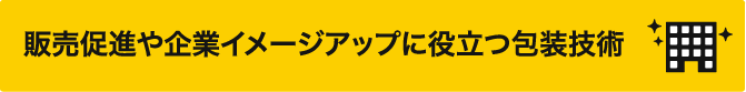 販売促進や企業イメージアップに役立つ包装技術