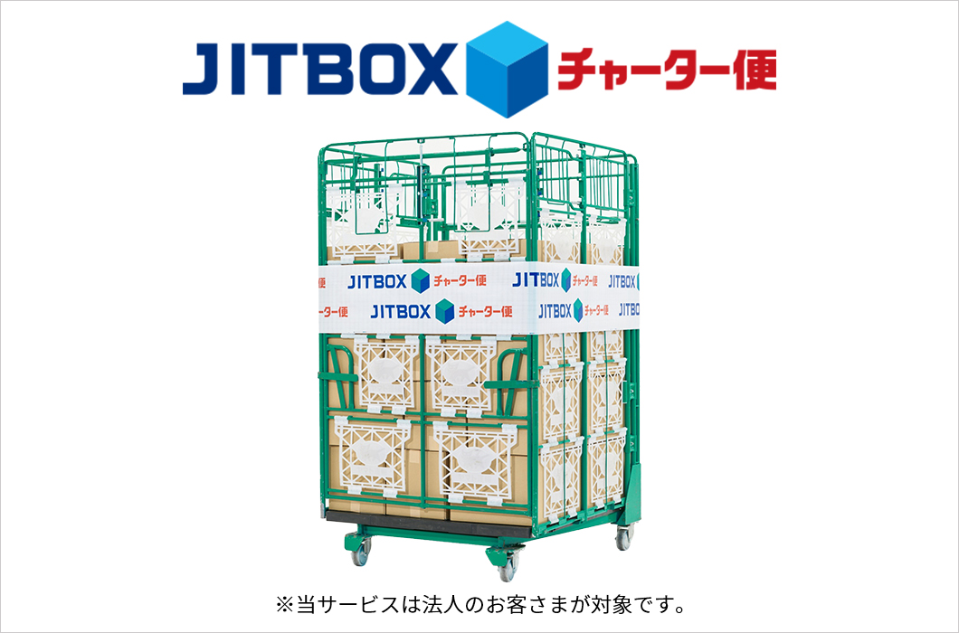 JITBOXチャーター便