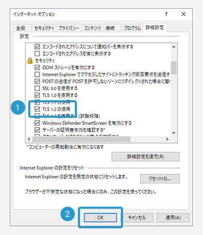 3.「TLS1.2の使用」にチェックを入れ、「OK」をクリック。以上で設定完了です。