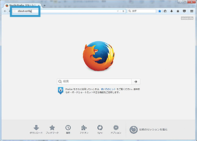  1.アドレスバーに【about:config】と入力し、Enterキーを押下