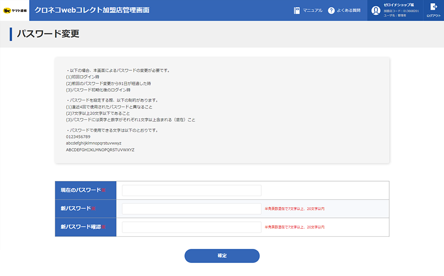 クロネコwebコレクト加盟店管理画面