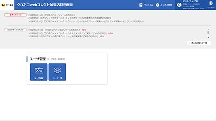 クロネコwebコレクト加盟店管理画面