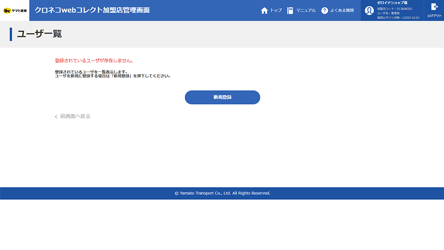 クロネコwebコレクト加盟店管理画面