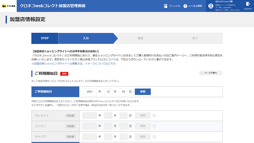 クロネコwebコレクト加盟店管理画面