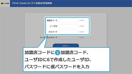 クロネコwebコレクト加盟店管理画面