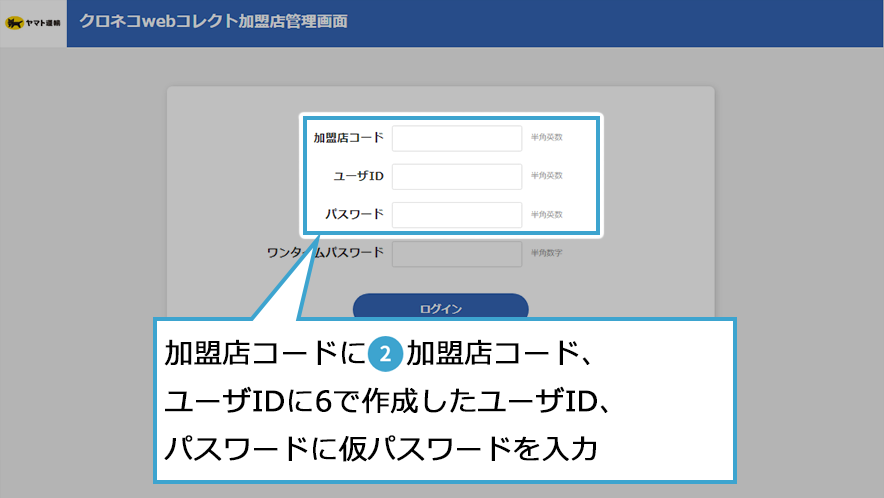 クロネコwebコレクト加盟店管理画面