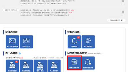 webコレ加盟店管理画面TOPページ