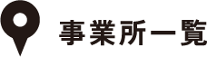 事業所一覧