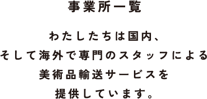 事業所一覧