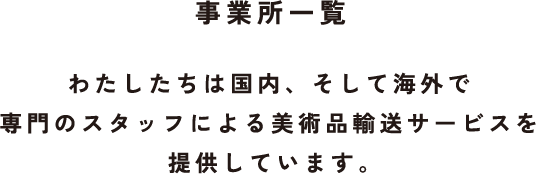 事業所一覧