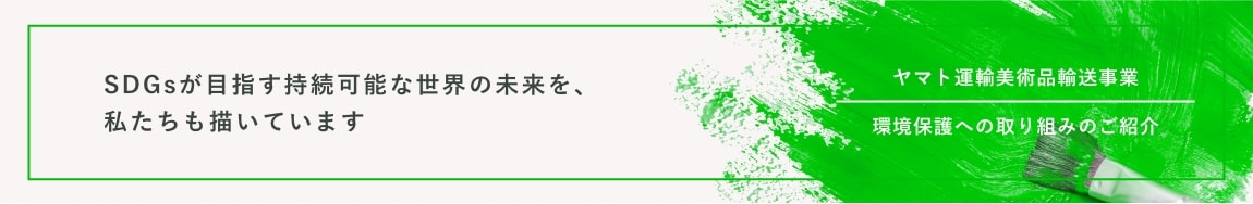 SDGsが目指す持続可能な世界の未来を、私たちも描いています