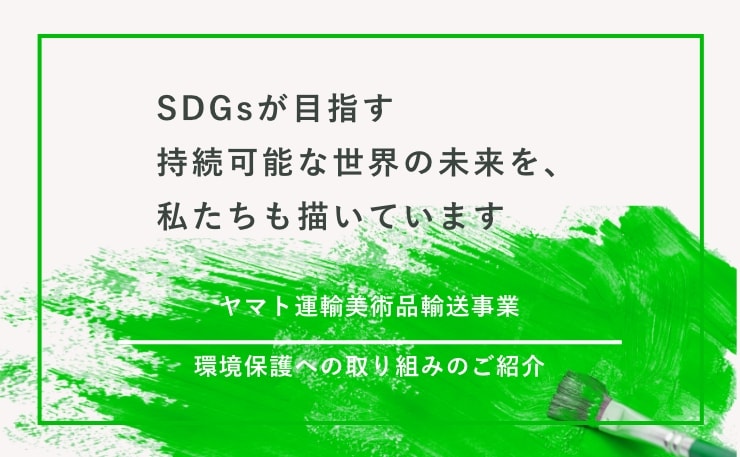 SDGsが目指す持続可能な世界の未来を、私たちも描いています