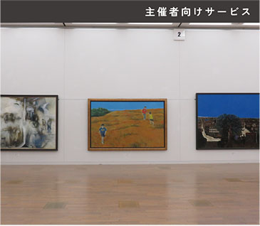 公募展事務局サポートサービス