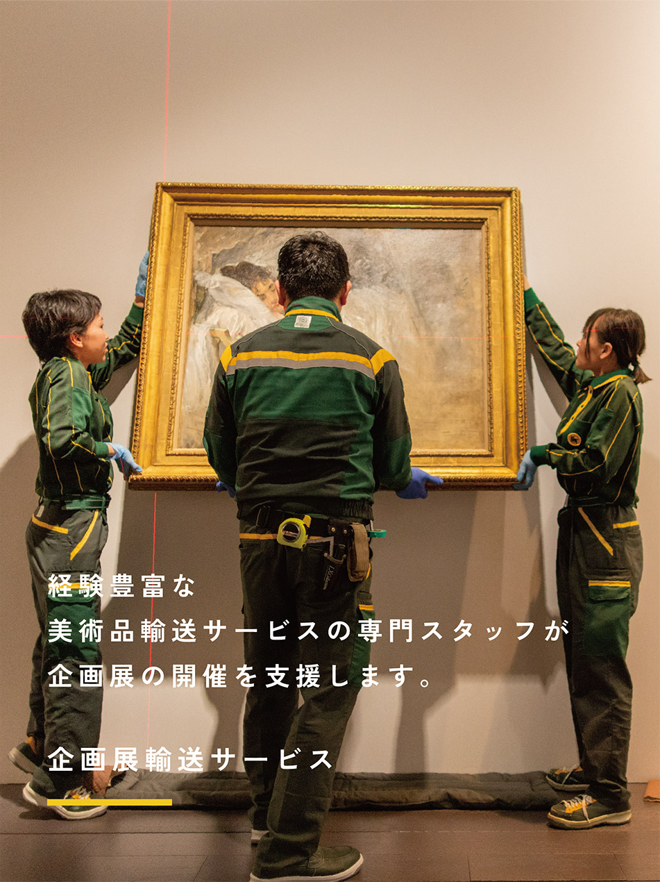 企画展輸送サービス