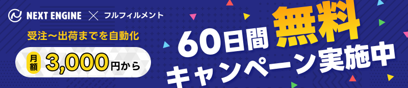 自動連携始まりました！ NEXT ENGINE✕ヤマト運輸のフルフィルメントサービス 詳しくはこちら