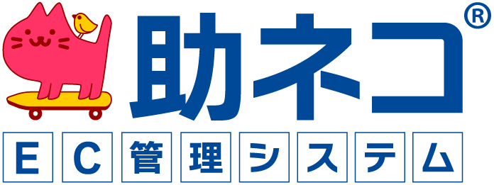 助ネコ®EC管理システム