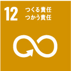 12 つくる責任つかう責任