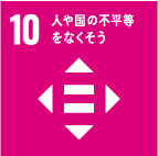 10 人や国の不平等をなくそう