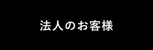 法人のお客様