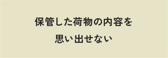 保管した荷物の内容を思い出せない